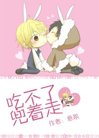 吃不了,兜著走