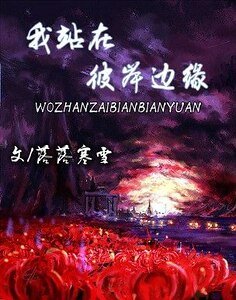（火影同人）[火影]我站在彼岸边缘
