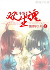 (斗罗大陆同人)双生魂