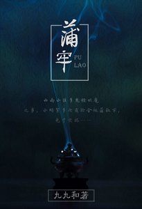 民间怪谈之蒲牢(GL)