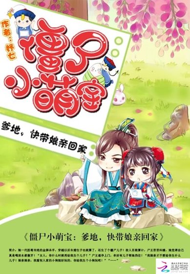 殭屍小萌寶:爹地,快帶孃親回家
