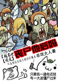 丧尸他后妈(末世肉文)