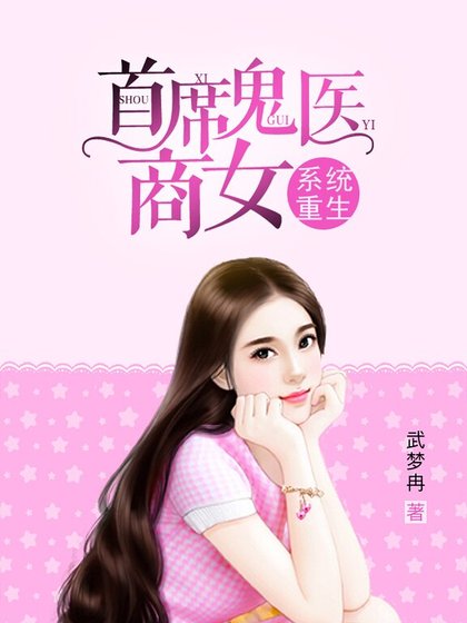 系統重生:首席鬼醫商女