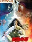 混沌净天