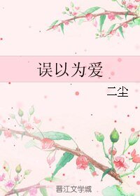误以为爱