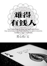 難得有錢人