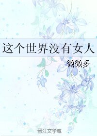 這個世界沒有女人