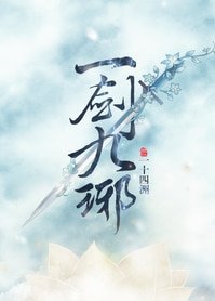 一劍九琊