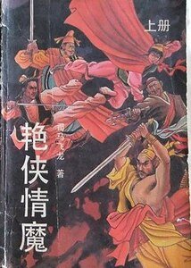 豔俠情魔