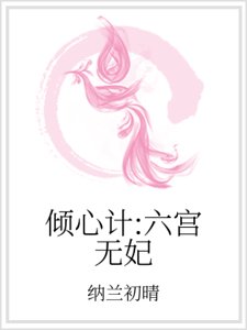 傾心計:六宮無妃