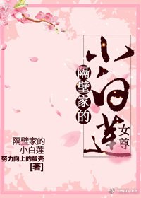 隔壁家的小白蓮(女尊)
