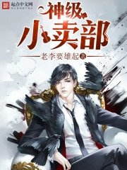 神级小卖部