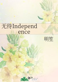 無待Independence