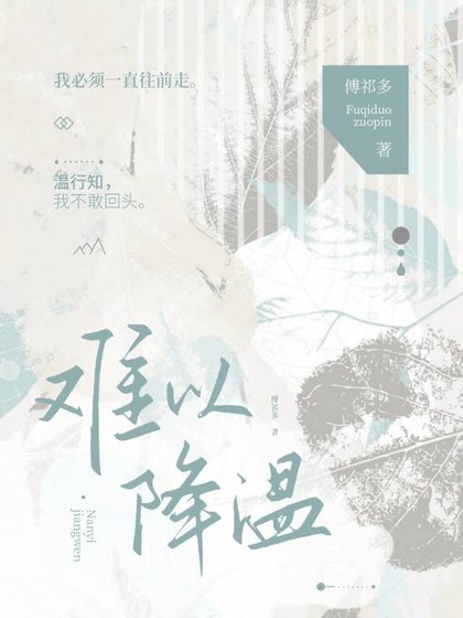 难以降温