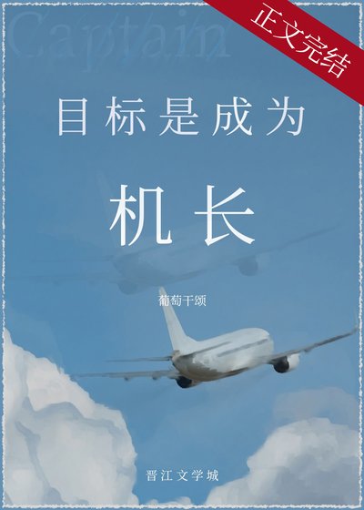 目標是，成為機長！