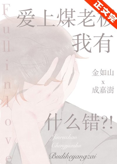 爱上煤老板我有什么错!?