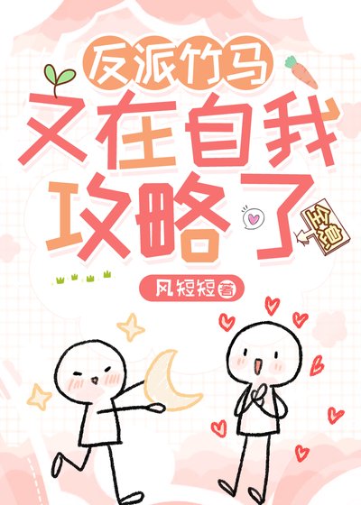 反派竹马又在自我攻略了