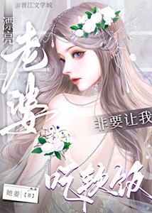 漂亮老婆非要讓我吃軟飯