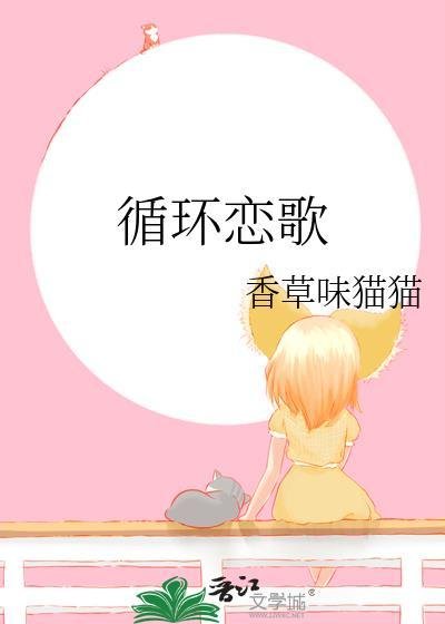 （綜漫同人）迴圈戀歌